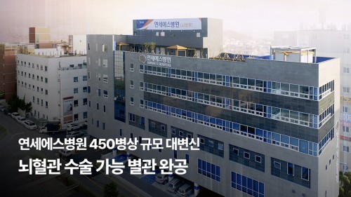 [부산일보] 연세에스병원 450병상 규모 대변신